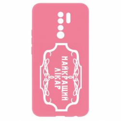 Чехол для Xiaomi Redmi 9 Лучший Врач - PrintSalon