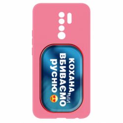 Чехол для Xiaomi Redmi 9 Любимая, мы убиваем русню - PrintSalon