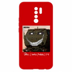 Чохол для Xiaomi Redmi 9 M57A1 Іди сюди рашист - PrintSalon