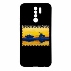 Чехол для Xiaomi Redmi 9 Марка Добрый вечер, мы из Украины! Трактор - PrintSalon