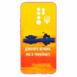 Чохол для Xiaomi Redmi 9 Марка Добрый вечер - PrintSalon