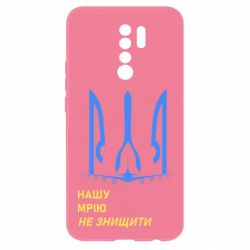 Чохол для Xiaomi Redmi 9 Мрію не знищити - PrintSalon