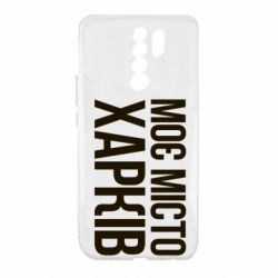 Чехол для Xiaomi Redmi 9 Моє місто Харків - PrintSalon