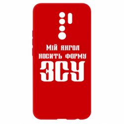 Чохол для Xiaomi Redmi 9 Мій янгол носить форму ЗСУ - PrintSalon
