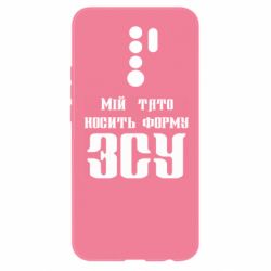 Чехол для Xiaomi Redmi 9 Мой папа носит форму ВСУ - PrintSalon