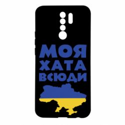 Чохол для Xiaomi Redmi 9 Моя хата всюди - PrintSalon