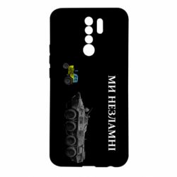 Чохол для Xiaomi Redmi 9 Ми незламні - PrintSalon