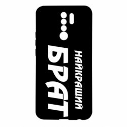 Чохол для Xiaomi Redmi 9 Найкращий брат - PrintSalon