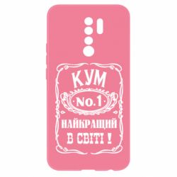 Чехол для Xiaomi Redmi 9 Найкращий Кум в світі 01 - PrintSalon