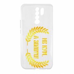 Чохол для Xiaomi Redmi 9 Не Кум А Золото - PrintSalon