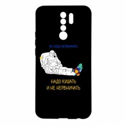 Чехол для Xiaomi Redmi 9 Не надо нервничать! Ким - PrintSalon