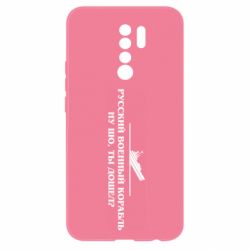 Чехол для Xiaomi Redmi 9 Ну шо, дошел? - PrintSalon