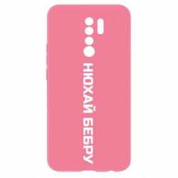 Чехол для Xiaomi Redmi 9 Нюхай Бебру