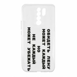 Чехол для Xiaomi Redmi 9 Обидеть Лену может каждый, но не каждый может убежать - PrintSalon