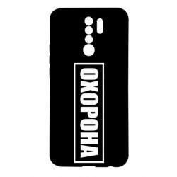 Чохол для Xiaomi Redmi 9 Охорона в рамці