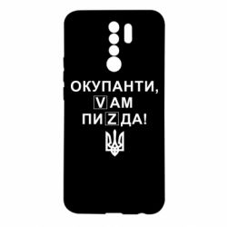 Чехол для Xiaomi Redmi 9 Окупанти, Vам пиZda - PrintSalon