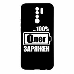Чехол для Xiaomi Redmi 9 Олег Заряжен - PrintSalon
