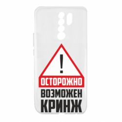 Чехол для Xiaomi Redmi 9 Осторожно возможен кринж - PrintSalon