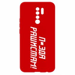 Чехол для Xiaomi Redmi 9 П*зда рашистам - PrintSalon