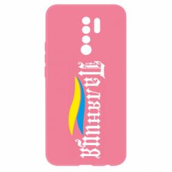 Чехол для Xiaomi Redmi 9 Паляница с символикой Украины - PrintSalon