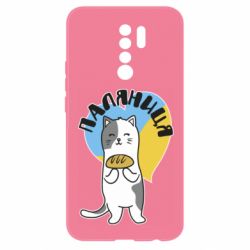 Чехол для Xiaomi Redmi 9 Паляниця, кот - PrintSalon