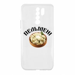Чехол для Xiaomi Redmi 9 Пельмени - PrintSalon