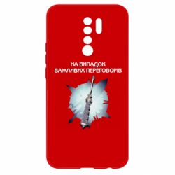 Чехол для Xiaomi Redmi 9 Переговорная дубина - PrintSalon