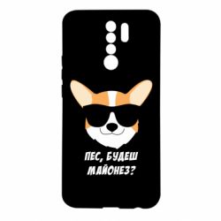 Чехол для Xiaomi Redmi 9 Пес будешь майонез