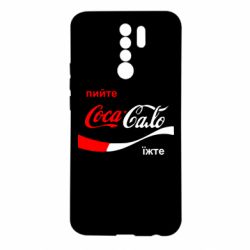 Чехол для Xiaomi Redmi 9 Пийте Coca, іжте Сало - PrintSalon