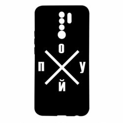 Чехол для Xiaomi Redmi 9 По*уй - PrintSalon