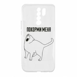 Чохол для Xiaomi Redmi 9 Покорми меня - PrintSalon