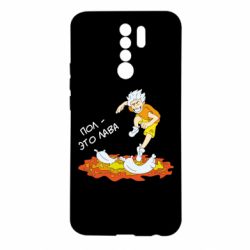 Чехол для Xiaomi Redmi 9 Пол это лава - PrintSalon