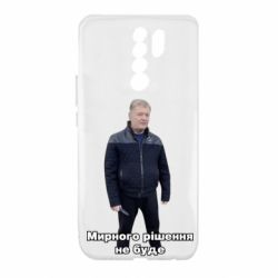 Чехол для Xiaomi Redmi 9 Порошенко. Мирного рішення не буде - PrintSalon