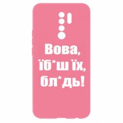 Чехол для Xiaomi Redmi 9 Поворознюк: Вова, їб*аш їх, бл*дь! - PrintSalon