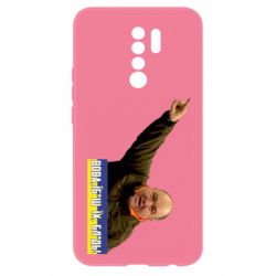 Чехол для Xiaomi Redmi 9 Поворознюк: Вова, їб*ш їх!