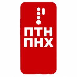 Чехол для Xiaomi Redmi 9 ПТН ПНХ