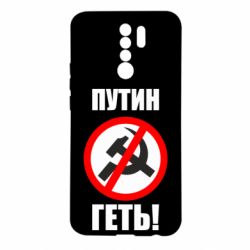 Чехол для Xiaomi Redmi 9 Путин Геть - PrintSalon