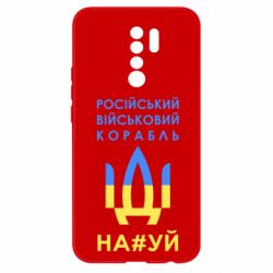Чехол для Xiaomi Redmi 9 Російський військовий корабель прапор - PrintSalon