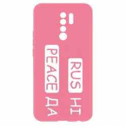 Чехол для Xiaomi Redmi 9 Rus не peace да - PrintSalon