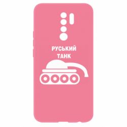 Чехол для Xiaomi Redmi 9 Руський танк - PrintSalon