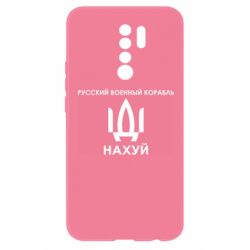 Чехол для Xiaomi Redmi 9 Русский военный корабль, иди на хуй - PrintSalon