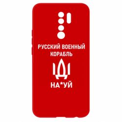 Чехол для Xiaomi Redmi 9 РУССКИЙ ВОЕННЫЙ КОРАБЛЬ ИДИ НА - PrintSalon