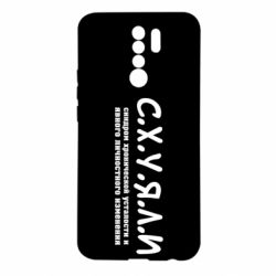 Чохол для Xiaomi Redmi 9 С.Х.У.Я.Л.І - PrintSalon