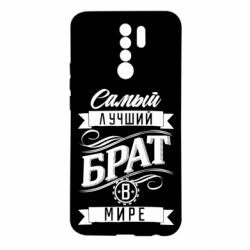 Чохол для Xiaomi Redmi 9 Найкращий брат в світі - PrintSalon