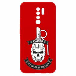 Чехол для Xiaomi Redmi 9 Сапер. Без права на ошибку - PrintSalon