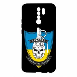 Чохол для Xiaomi Redmi 9 Сапер - PrintSalon