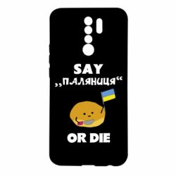 Чохол для Xiaomi Redmi 9 Скажи паляниця чи помри! - PrintSalon
