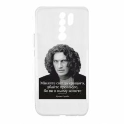 Чехол для Xiaomi Redmi 9 Скрябин. Меняйте мир к лучшему - PrintSalon