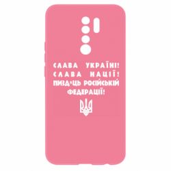 Чехол для Xiaomi Redmi 9 Слава Україні! Слава Нації! Пизд*ць російській федерації! - PrintSalon