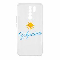 Чехол для Xiaomi Redmi 9 Сонячна Україна - PrintSalon